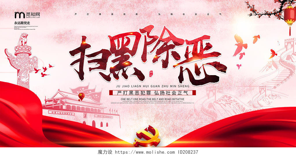红色中国风扫黑除恶党建党政党课宣传展板